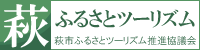 萩ふるさとツーリズム