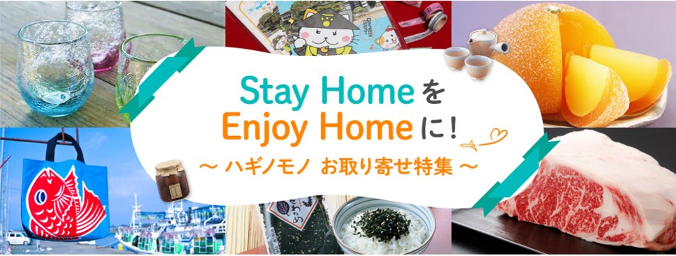 画像：Stay HomeをEnjoy Homeに！ ～ ハギノモノ お取り寄せ特集 ～