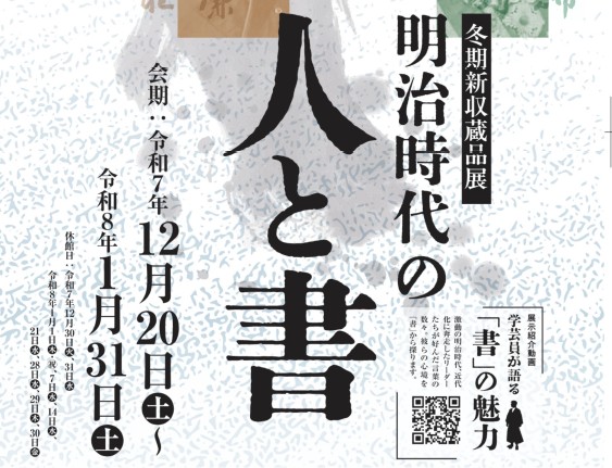 画像:【萩博物館】冬期新収蔵品展「明治時代の人と書」
