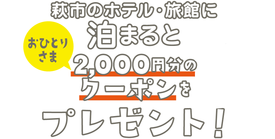 萩にゃん お得にゃ観光ク ポン 第２弾 萩市観光協会公式サイト 山口県萩市