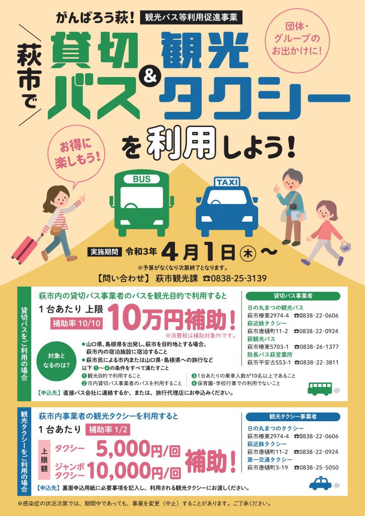 貸切バス 観光タクシー利用助成について 5月21日 31日まで利用停止します 萩市観光協会公式サイト 山口県萩市