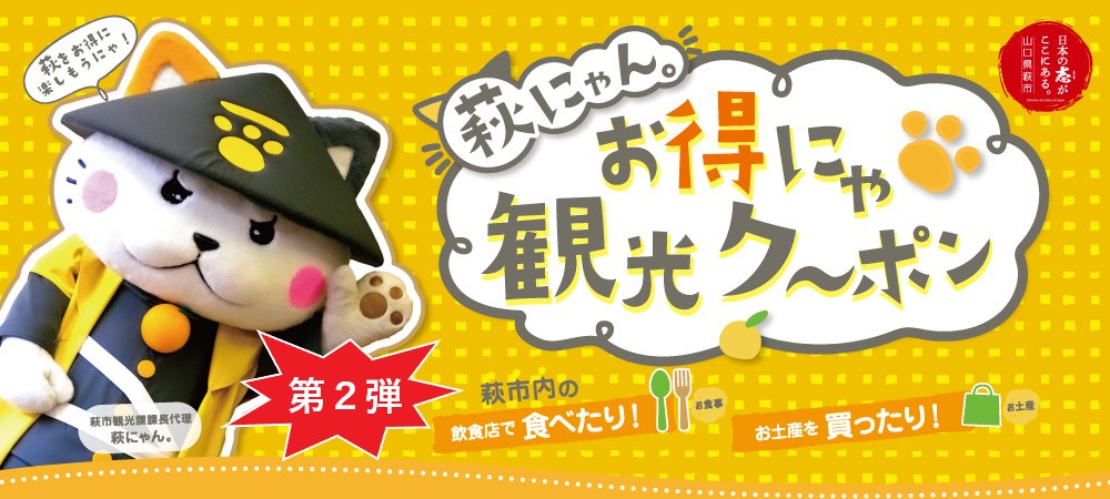 萩にゃん お得にゃ観光ク ポン 第２弾 萩市観光協会公式サイト 山口県萩市
