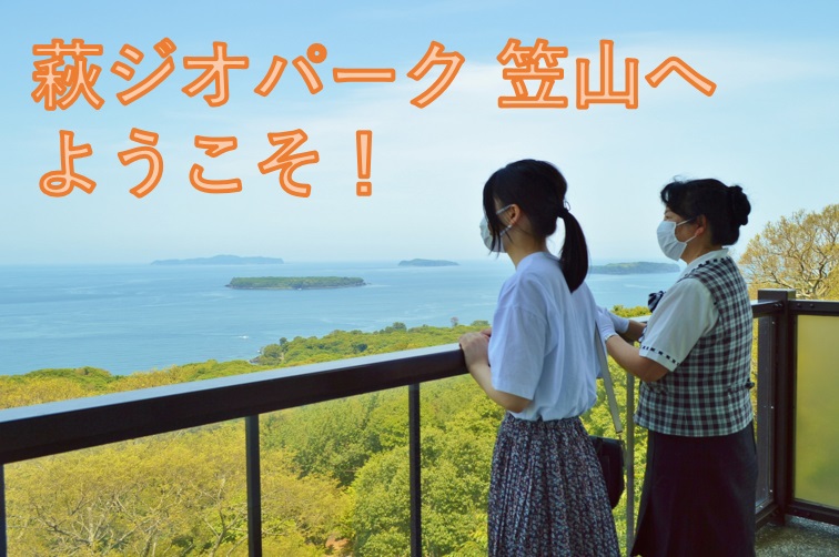 画像：【ガイドとめぐる萩のまち】 萩ジオパーク 笠山へようこそ！