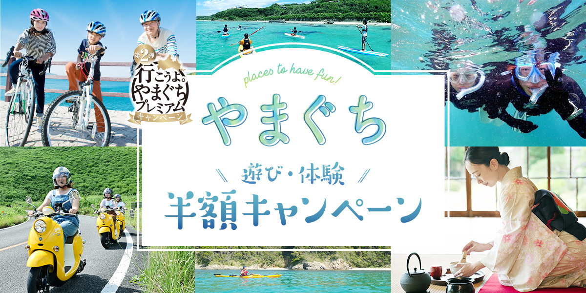 画像:やまぐち遊び・体験半額キャンペーン