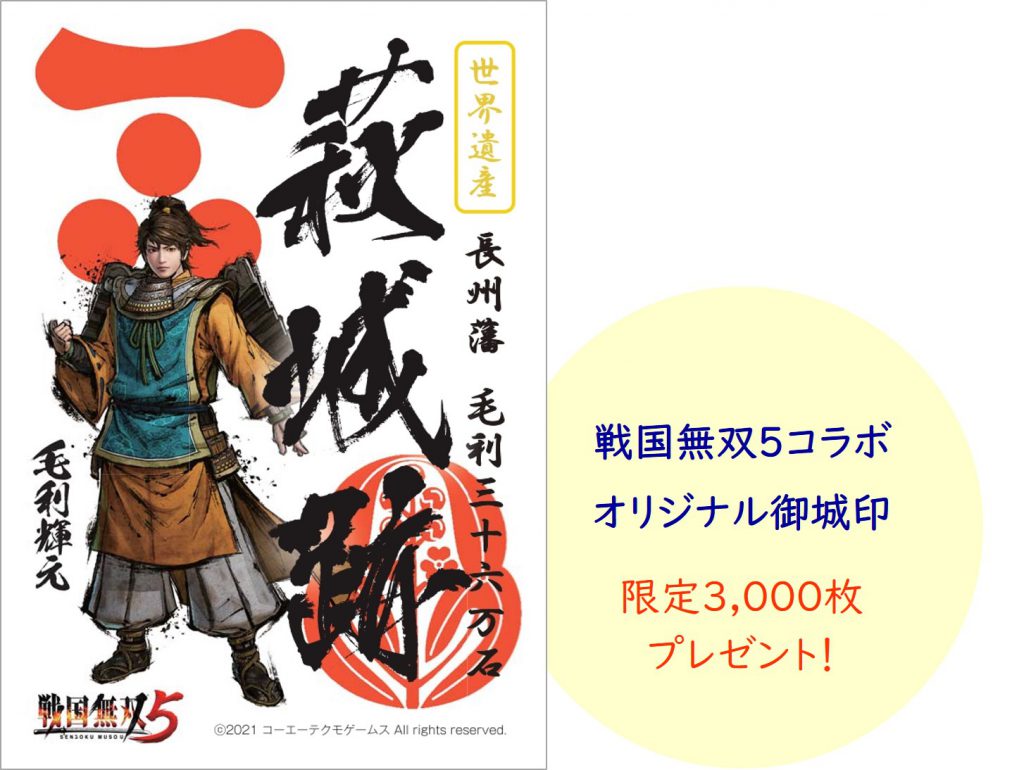戦国無双５ に萩藩祖 毛利輝元が登場 萩市 戦国無双５ タイアップキャンペーン 萩市観光協会公式サイト 山口県萩市