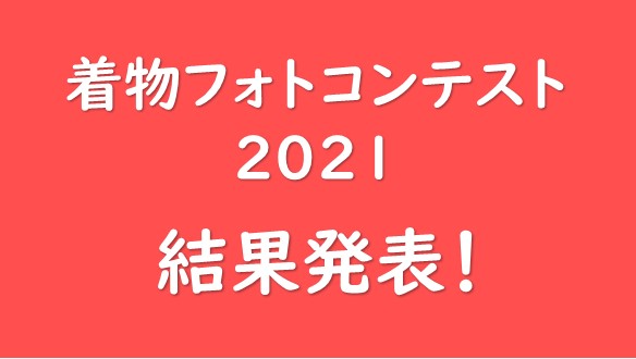 画像：【着物ウィークin萩】 着物フォトコンテスト2021 結果発表 !!　