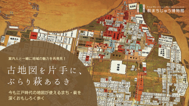 画像:古地図を片手にぶらり萩あるき
