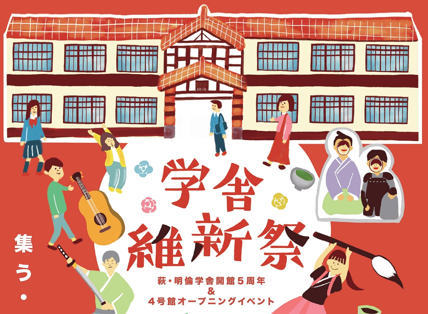 画像：萩・明倫学舎  開館５周年記念イベント「学舎維新祭」