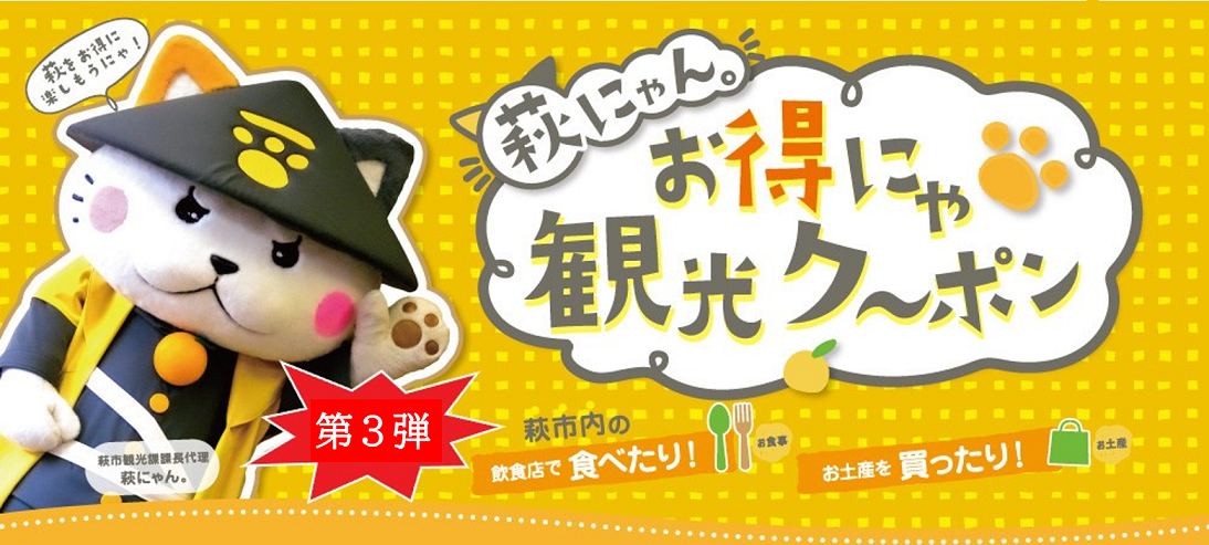 画像：萩にゃん。お得にゃ観光ク～ポン（第３弾）