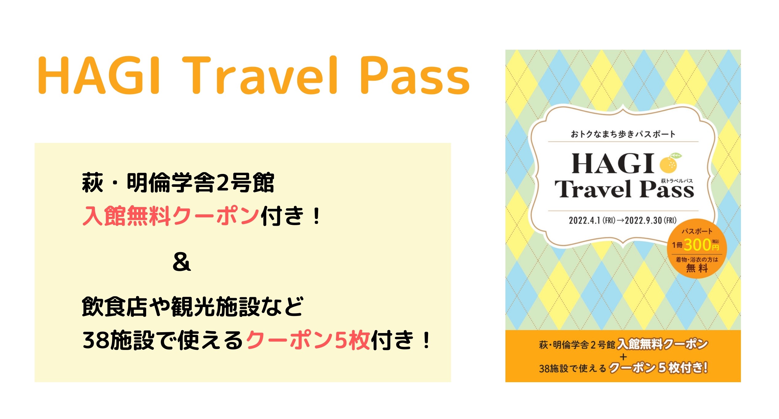 画像：HAGI Travel Pass (2022.4.1～2022.9.30）