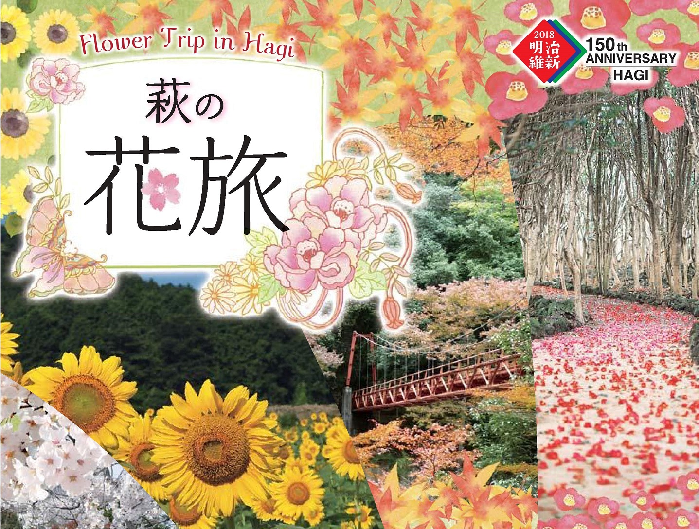 画像：萩の花旅ガイドの表紙