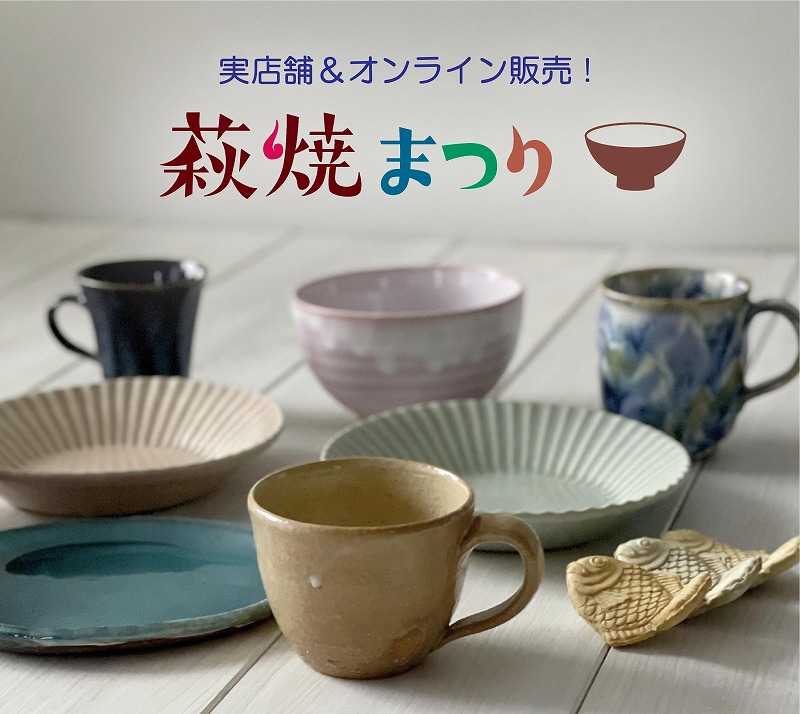 画像：萩焼まつり