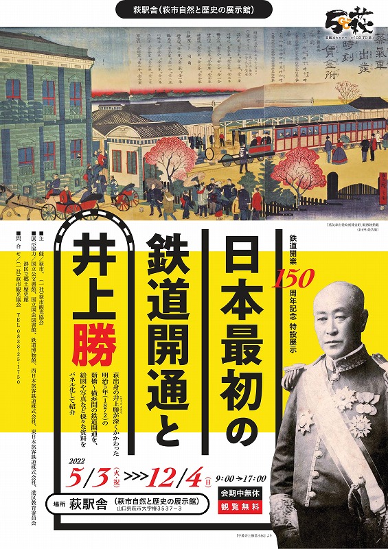画像：鉄道開業150周年記念特設展示「日本最初の鉄道開通と井上勝」