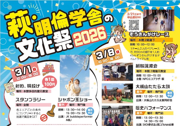 画像：萩・明倫学舎の文化祭×萩ジオパークフェア2026