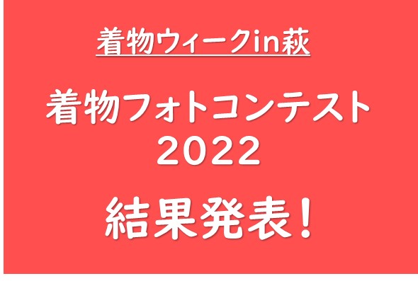 画像：着物フォトコンテスト2022 結果発表 !!　