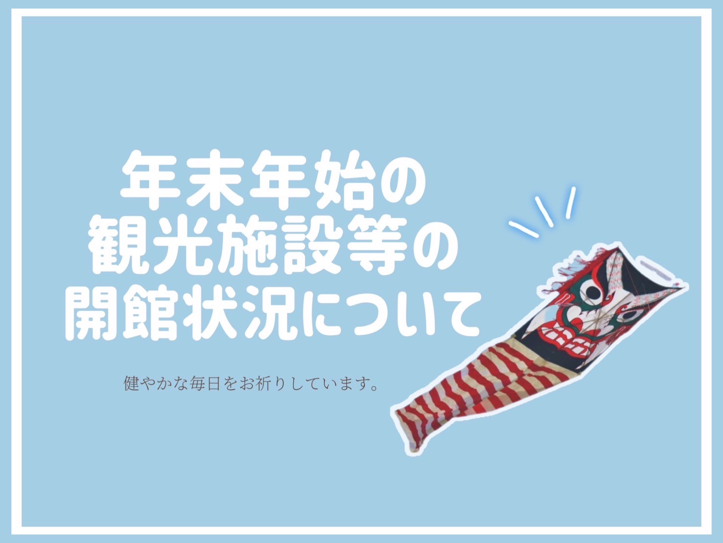 画像:年末年始の観光施設等の開館状況について(2025.12.27~2026.1.4)