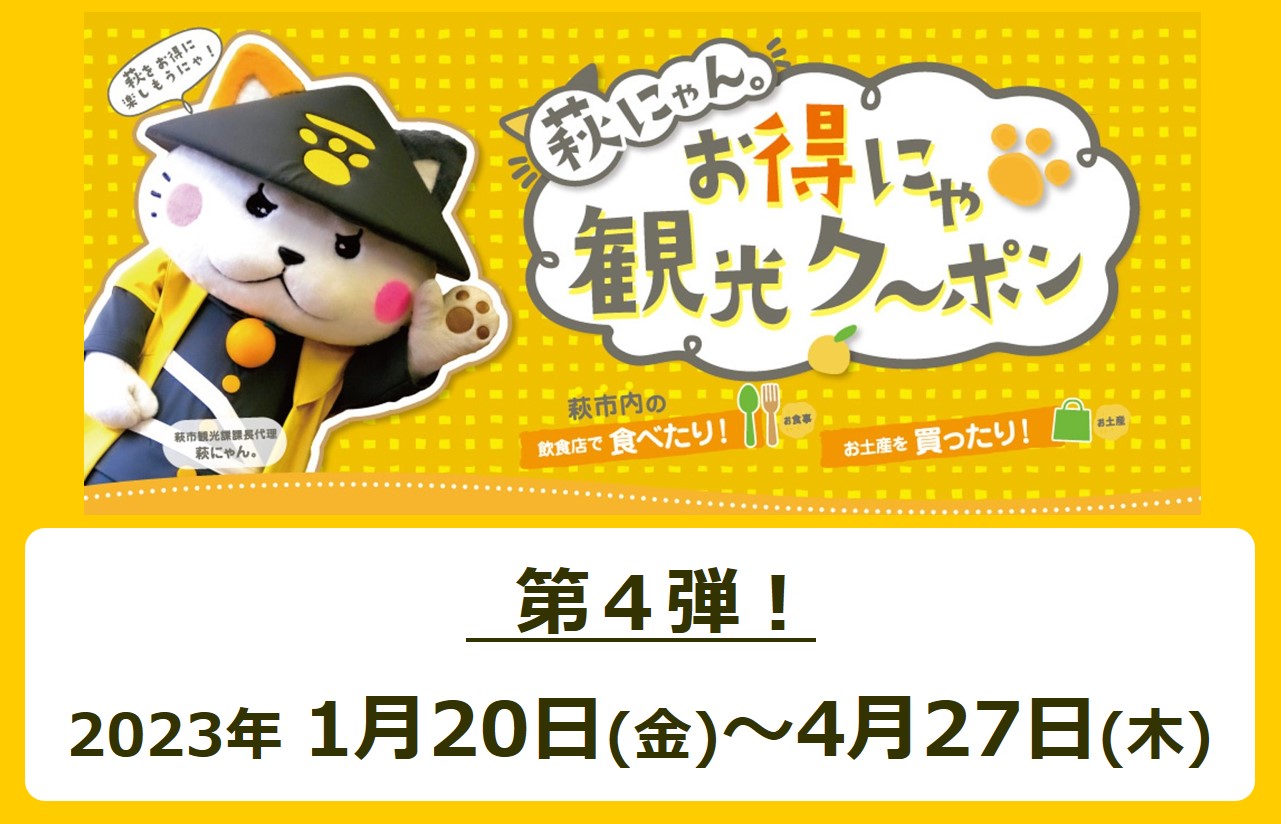 画像：萩にゃん。お得にゃ観光ク～ポン【第４弾】2023年1月20日～4月27日