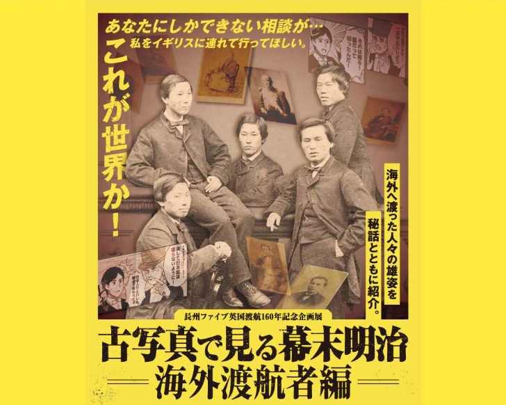 画像：【萩博物館 企画展】古写真で見る幕末明治 －海外渡航者編－