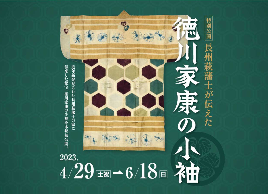 画像：【萩博物館 特別公開】長州萩藩士が伝えた徳川家康の小袖