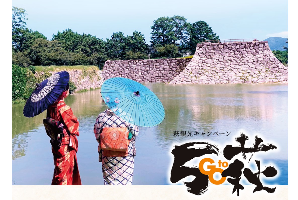 画像：萩観光キャンペーン GO TO 萩