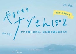 画像：やまぐちのナゾさんぽ２