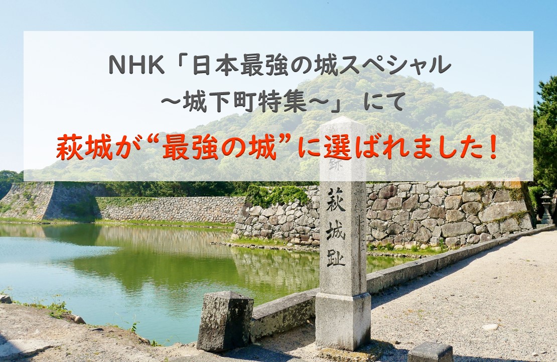 画像：NHK 「日本最強の城スペシャル ～城下町特集～」  にて、萩城が “最強の城” に選ばれました！