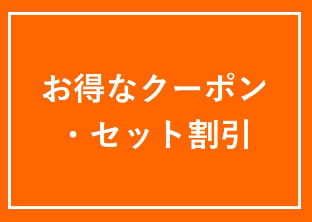 画像：★お得なクーポン・セット割引★