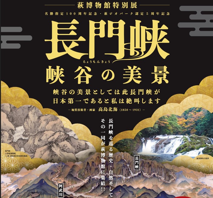 画像：【萩博物館 特別展】長門峡 ー峡谷の美景ー