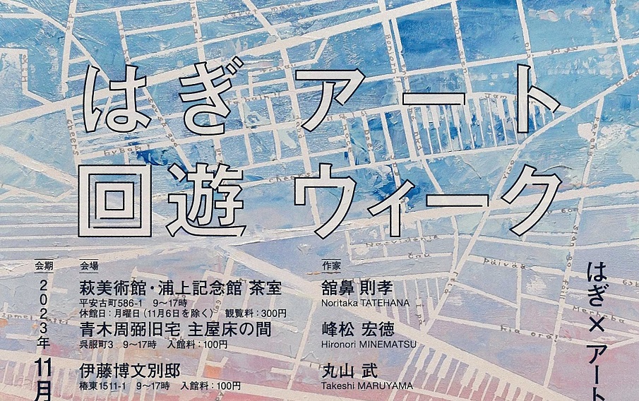 画像：はぎアート回遊ウィーク
