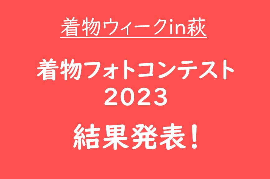 画像：着物フォトコンテスト2023 結果発表 !!　