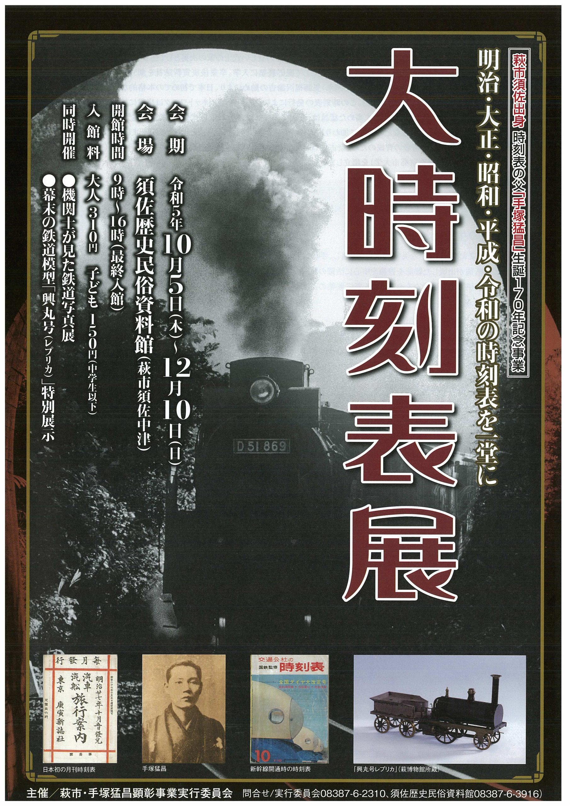 画像：【須佐歴史民俗資料館】時刻表の父 手塚猛昌生誕170年記念「大時刻表展」