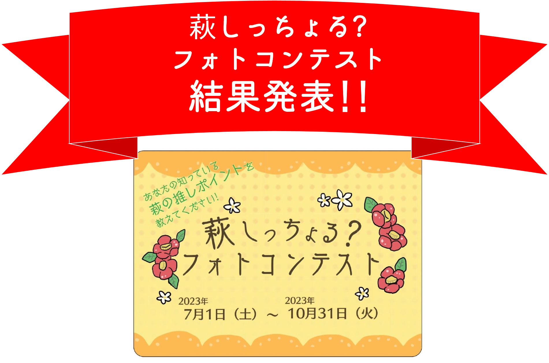 画像：萩しっちょる？フォトコンテスト　結果発表 !!