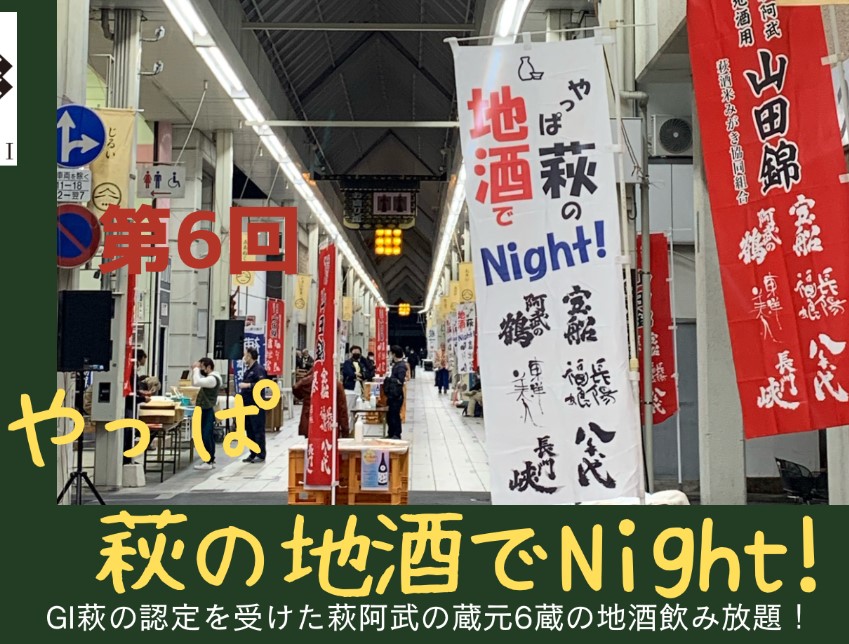 画像：第6回 やっぱ萩の地酒でNight!