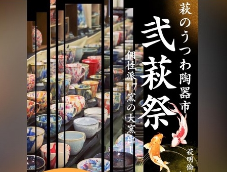 画像：萩のうつわ陶器市「弐萩祭」