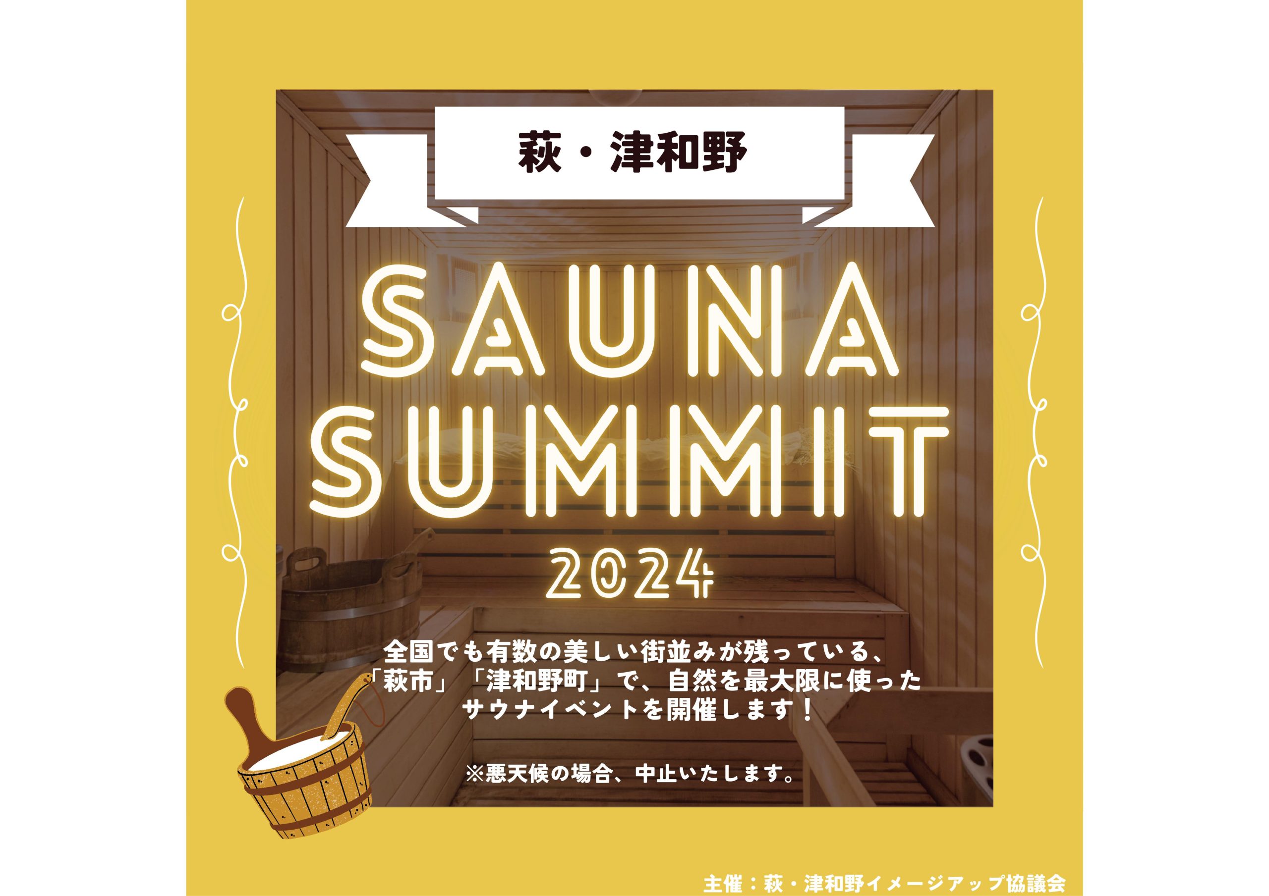 画像：萩・津和野 SAUNA SUMMIT 2024