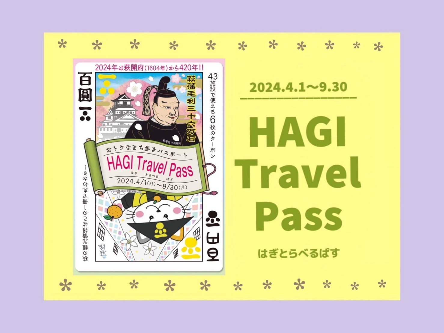 画像：おトクなクーポン付きパスポート！萩トラベルパス！（2024年4月～9月）