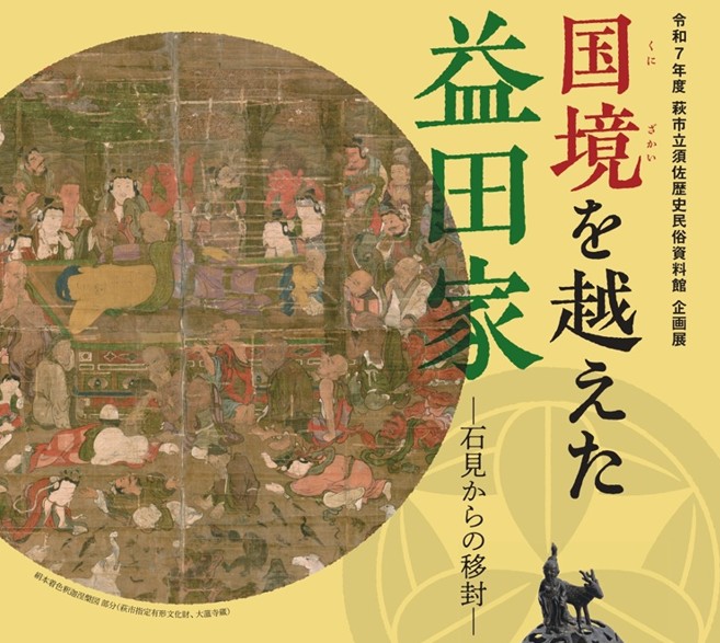 画像：【須佐歴史民俗資料館】企画展「国境を越えた益田家」