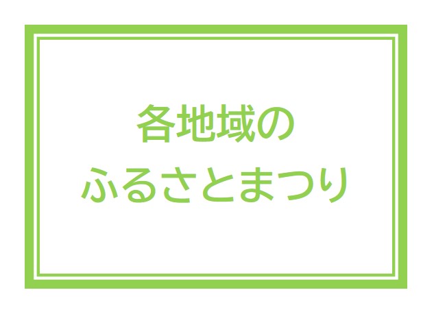 画像：各地域のふるさとまつり