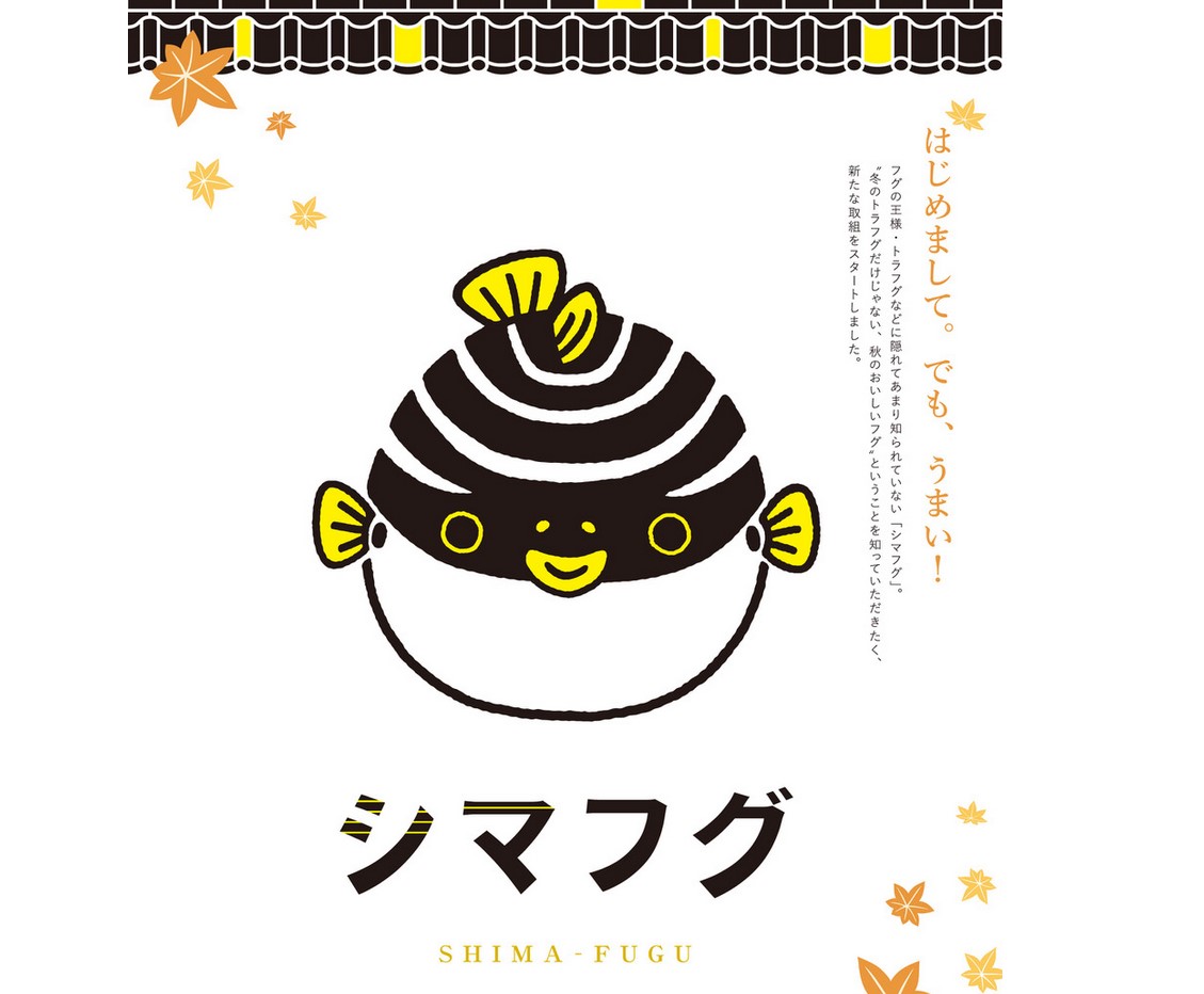 画像:萩の天然ふぐ シマフグ ランチ・乾杯!キャンペーン