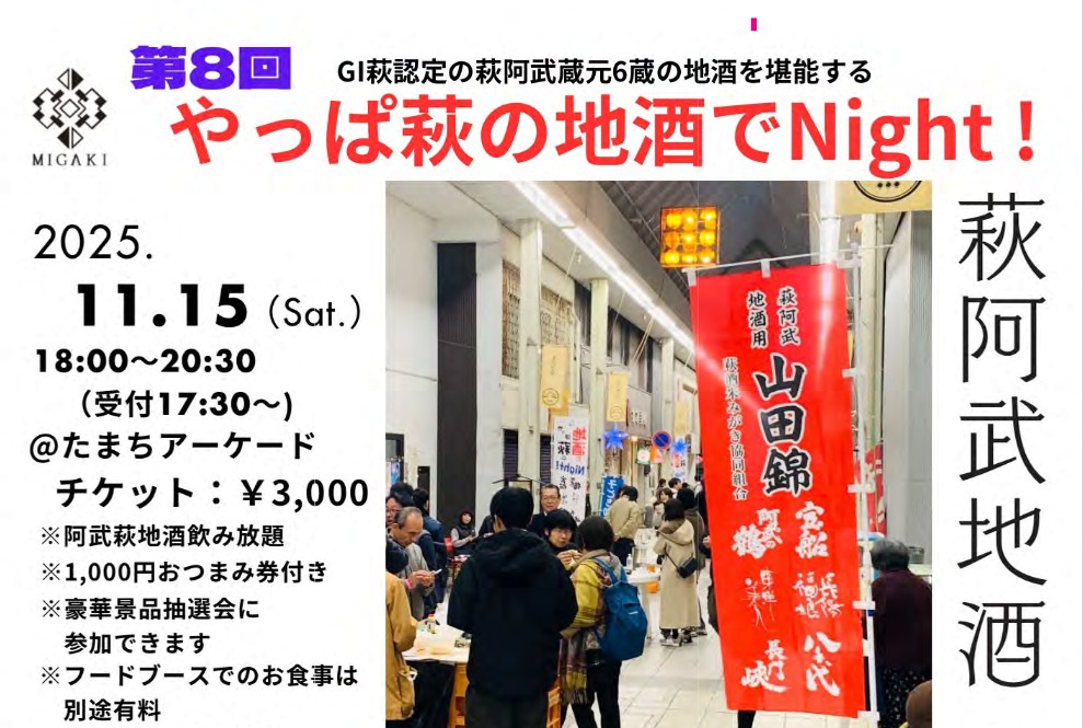 画像:第8回 やっぱ萩の地酒でNight!