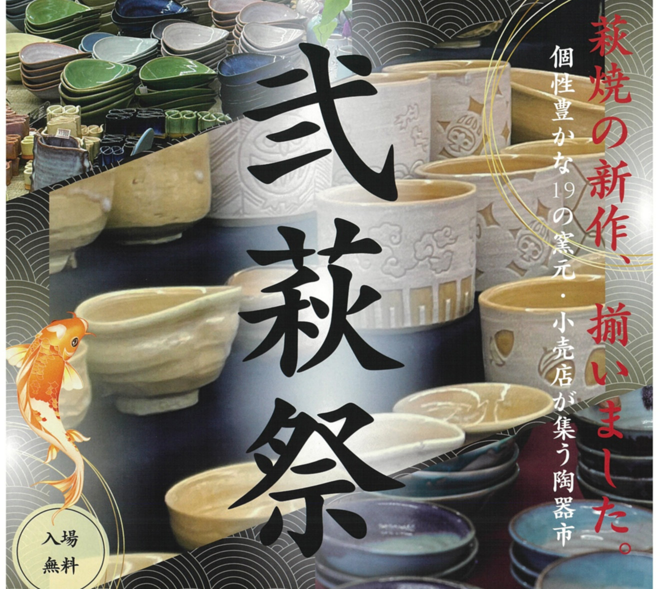 画像：萩のうつわ陶器市 弐萩祭