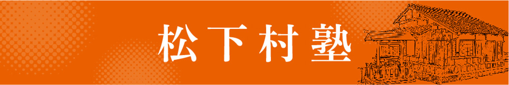 松下村塾