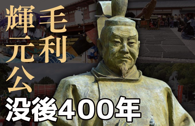 画像：毛利輝元公没後400年