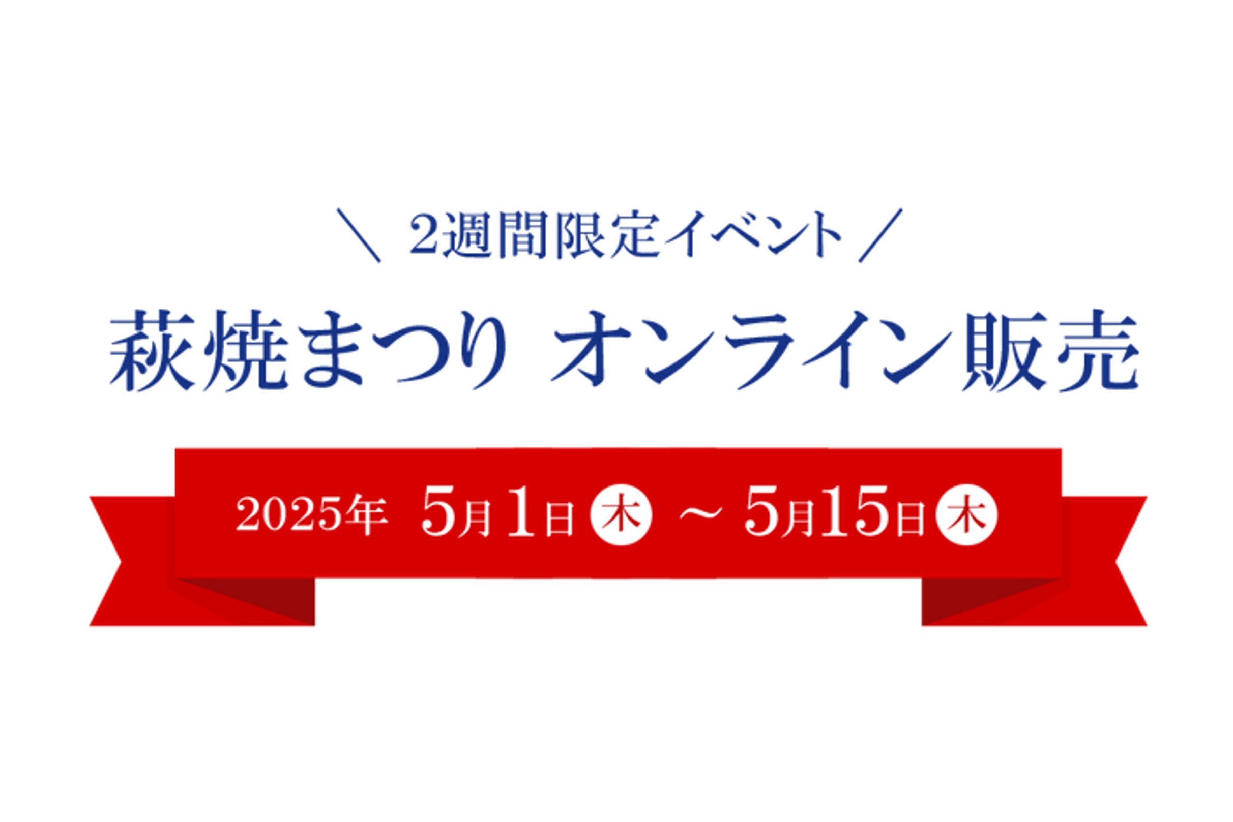 画像：萩焼まつり オンライン販売