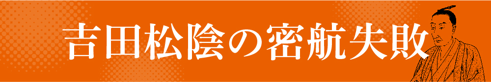 吉田松陰密航失敗