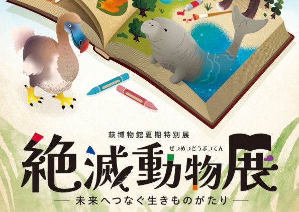 画像：【萩博物館】夏期特別展「絶滅動物展－未来へつなぐ生きものがたり―」