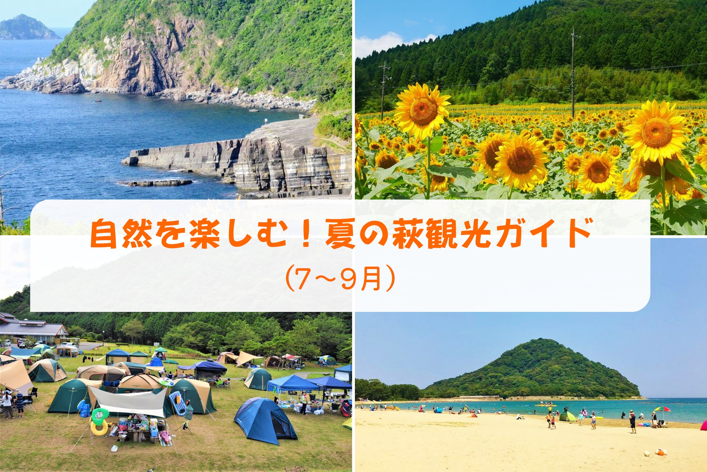 画像：日本海に面した萩は、海や山、川など自然を楽しめるスポットがたくさん！