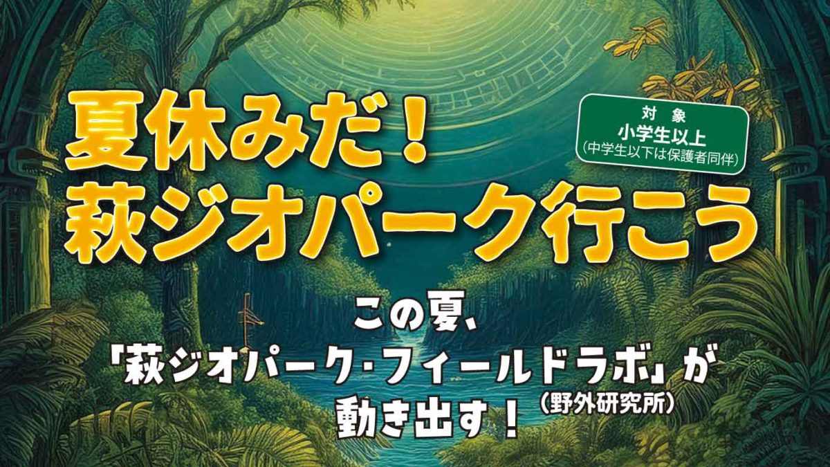画像：夏休みだ！萩ジオパーク行こう2025