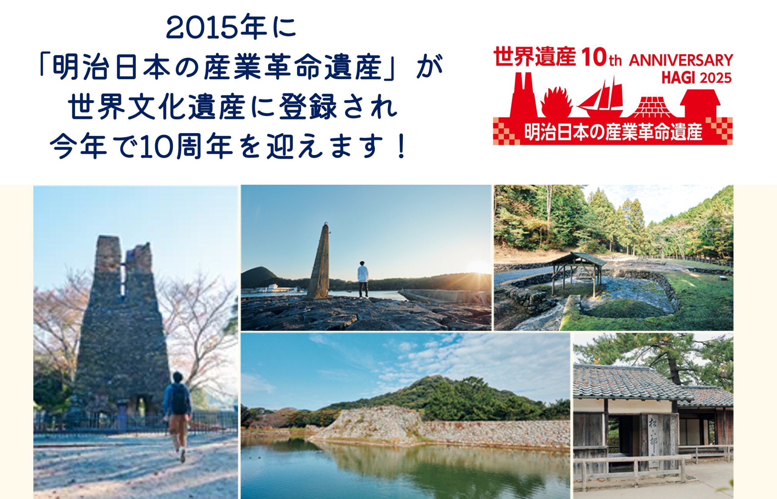 画像：「明治日本の産業革命遺産」 世界遺産登録１０周年！