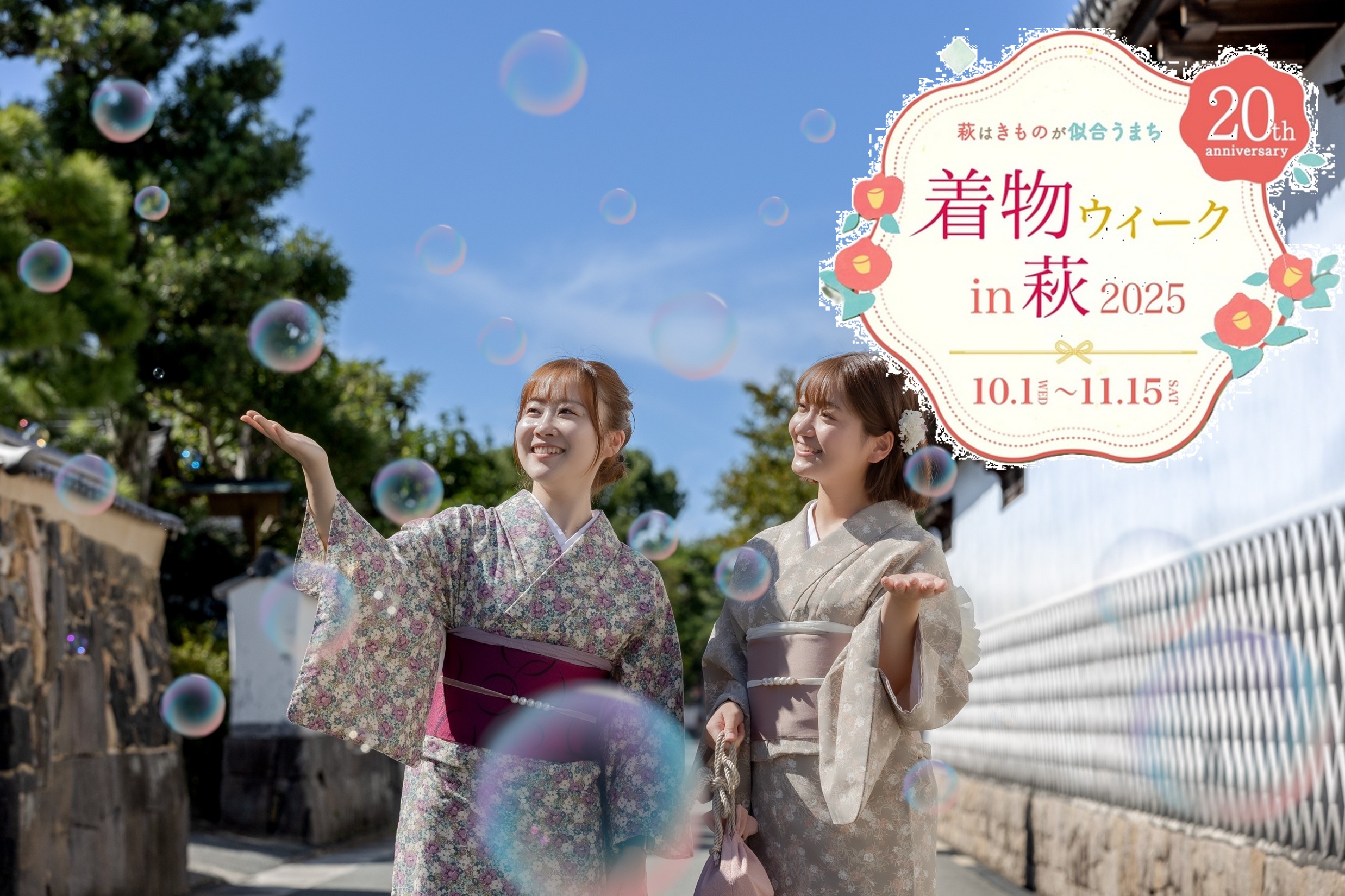 画像：着物ウィークin萩